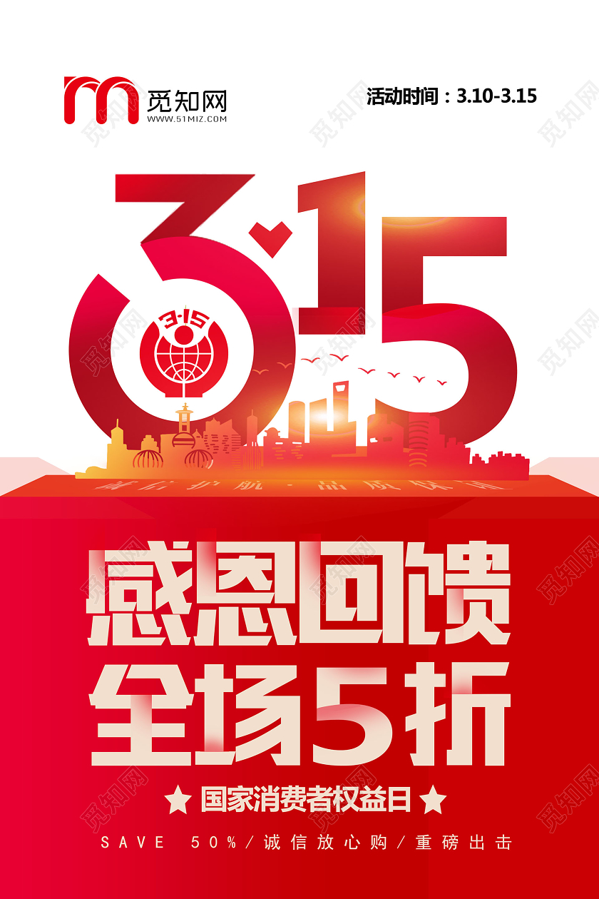 315消费者权益日促销宣传海报