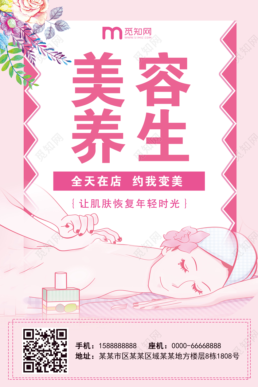 粉色美容养生约我变美美容养颜美容院养生馆宣传海报