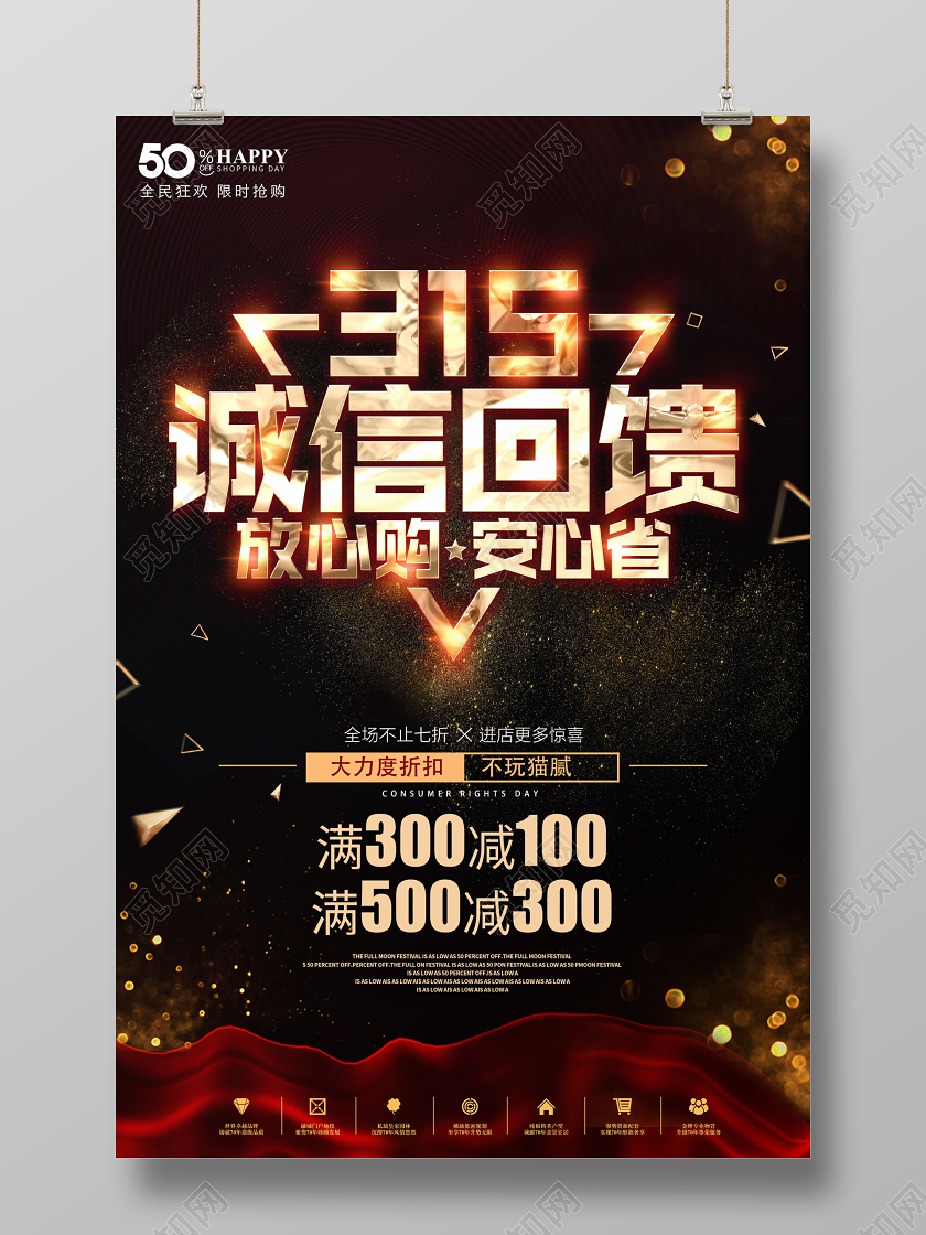 黑金诚信315消费者权益日放心购安心省促销海报