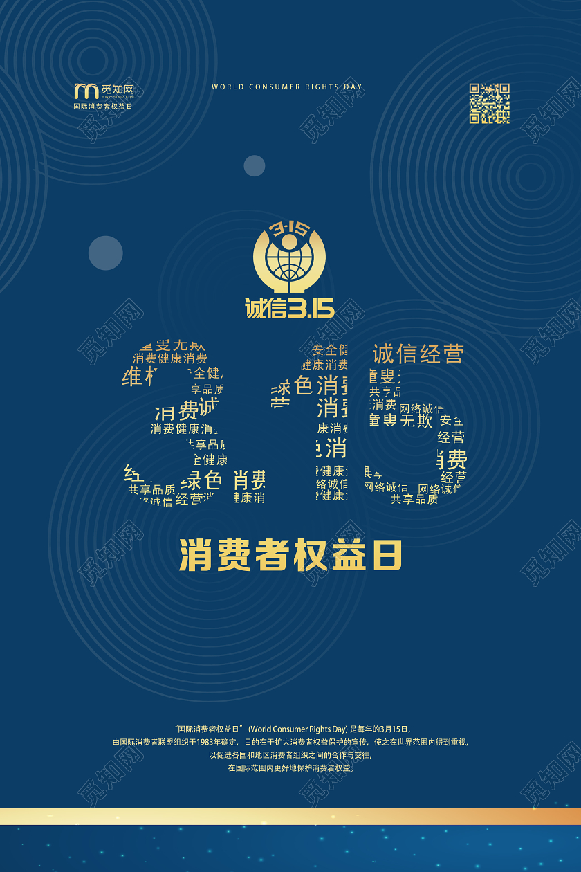 蓝色创意风315消费者权益日海报