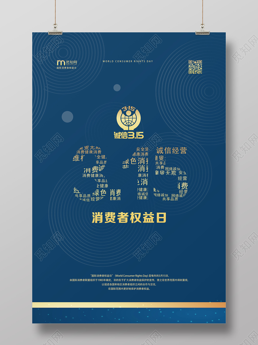 蓝色创意风315消费者权益日海报