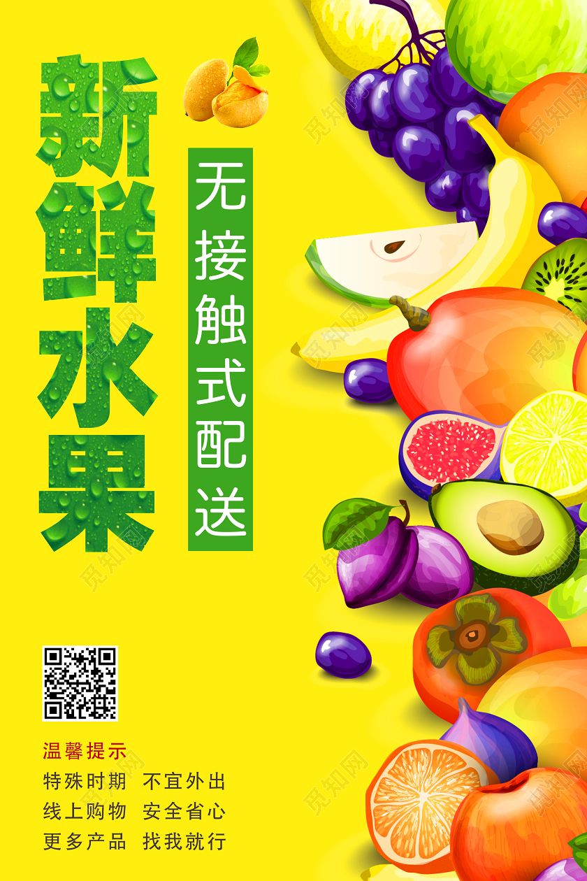 黄色清新新鲜水果无接触式配送水果店宣传海报