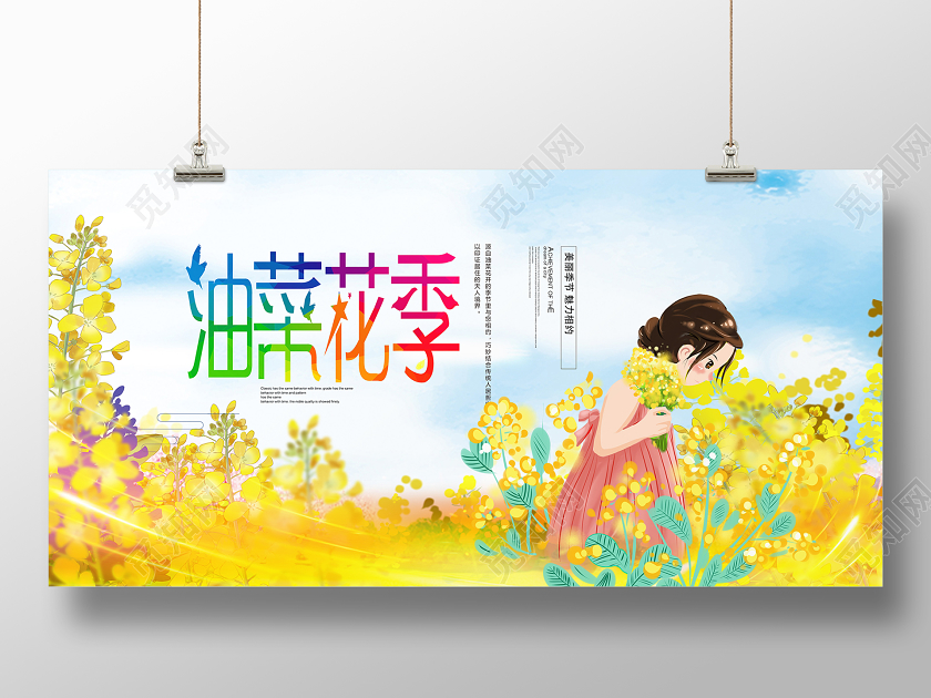 春天油菜花小清新风格展板