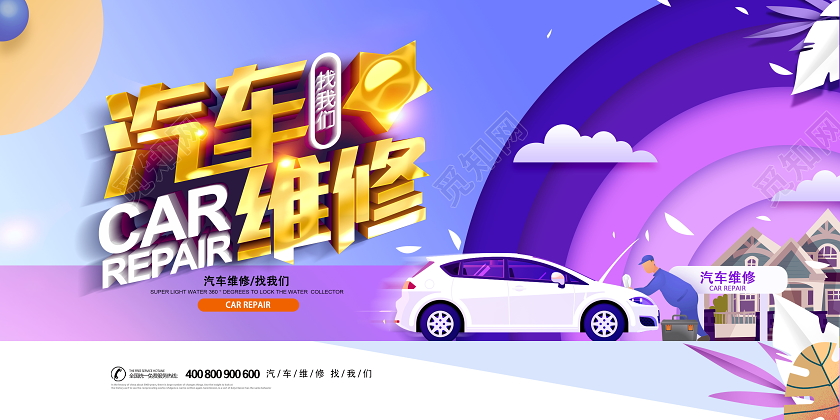 创意时尚紫色汽车维修找我们海报设计