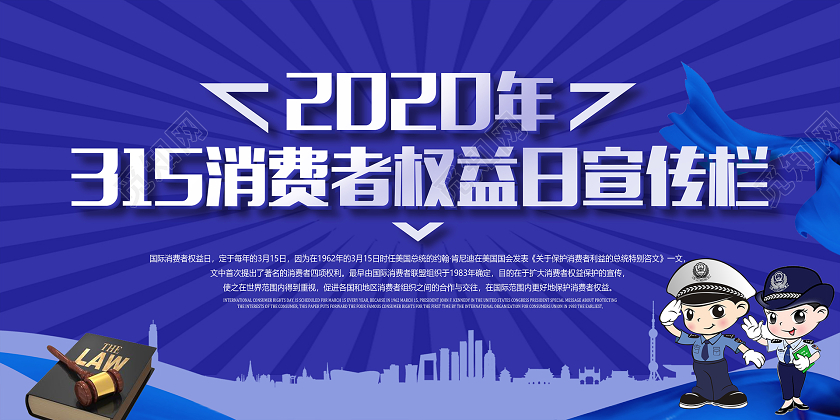 2020年三一五315消费者权益日宣传栏