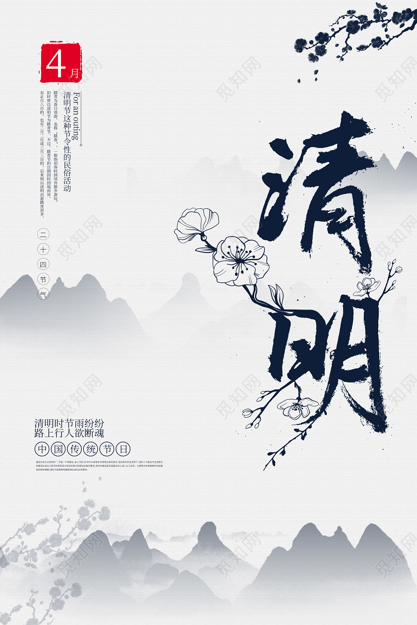 中国传统节日清明节宣传山水海报