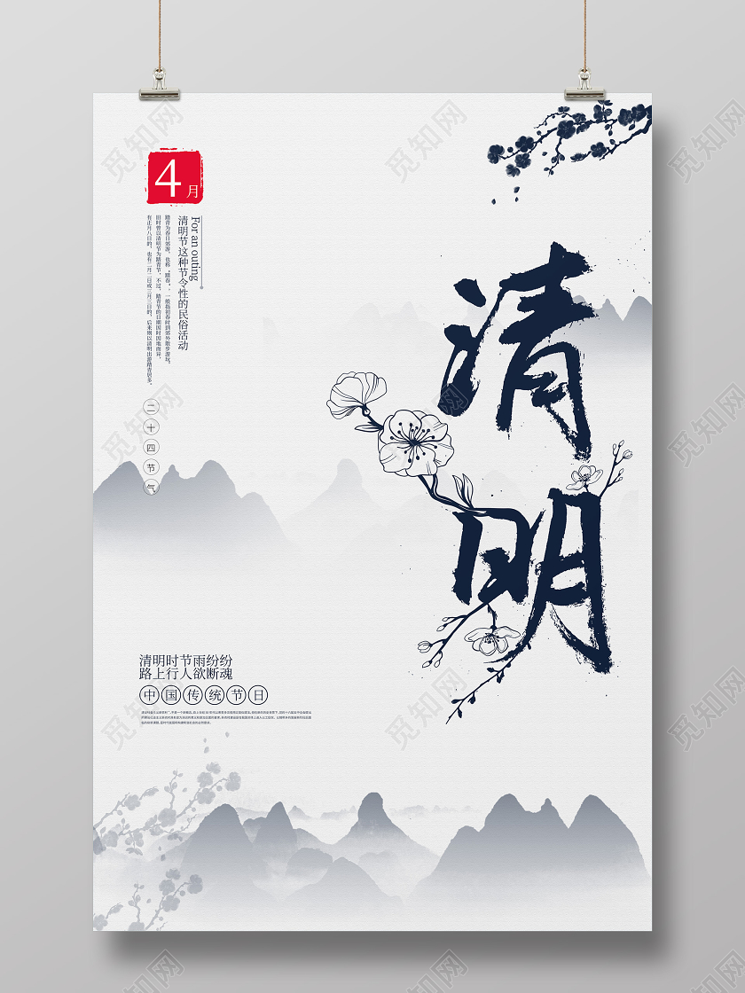中国传统节日清明节宣传山水海报