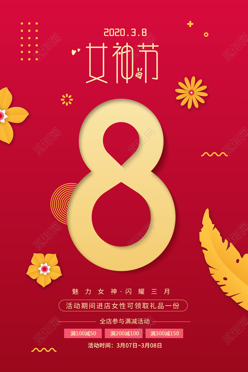 红色简约三八女神节38妇女节促销海报设计