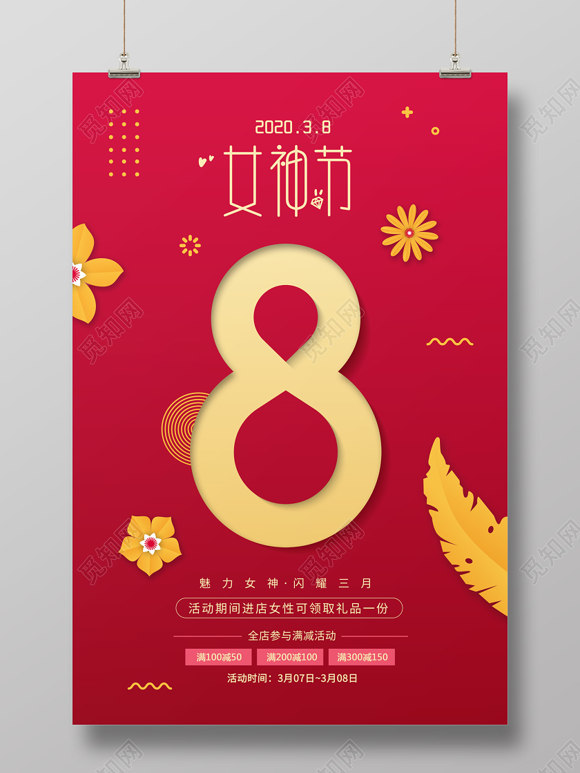 红色简约三八女神节38妇女节促销海报设计