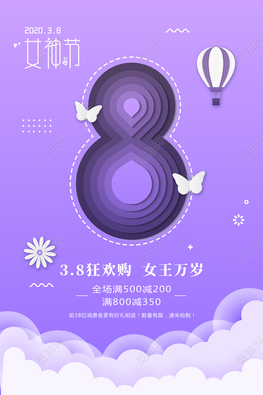 紫色浪漫三八女神节38妇女节狂欢购促销海报设计