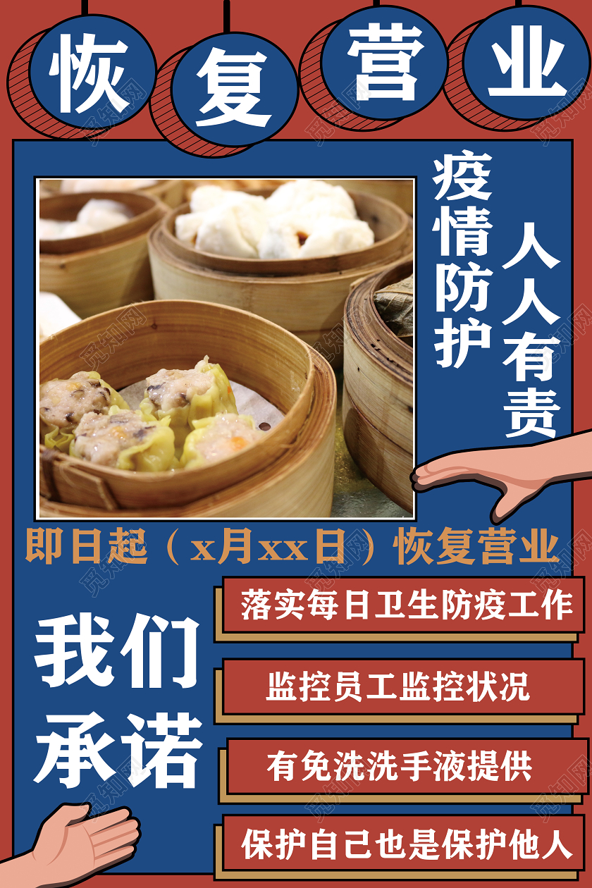 餐饮复工红蓝孟菲斯复古恢复营业返岗复工开工线下门店营业通知海报
