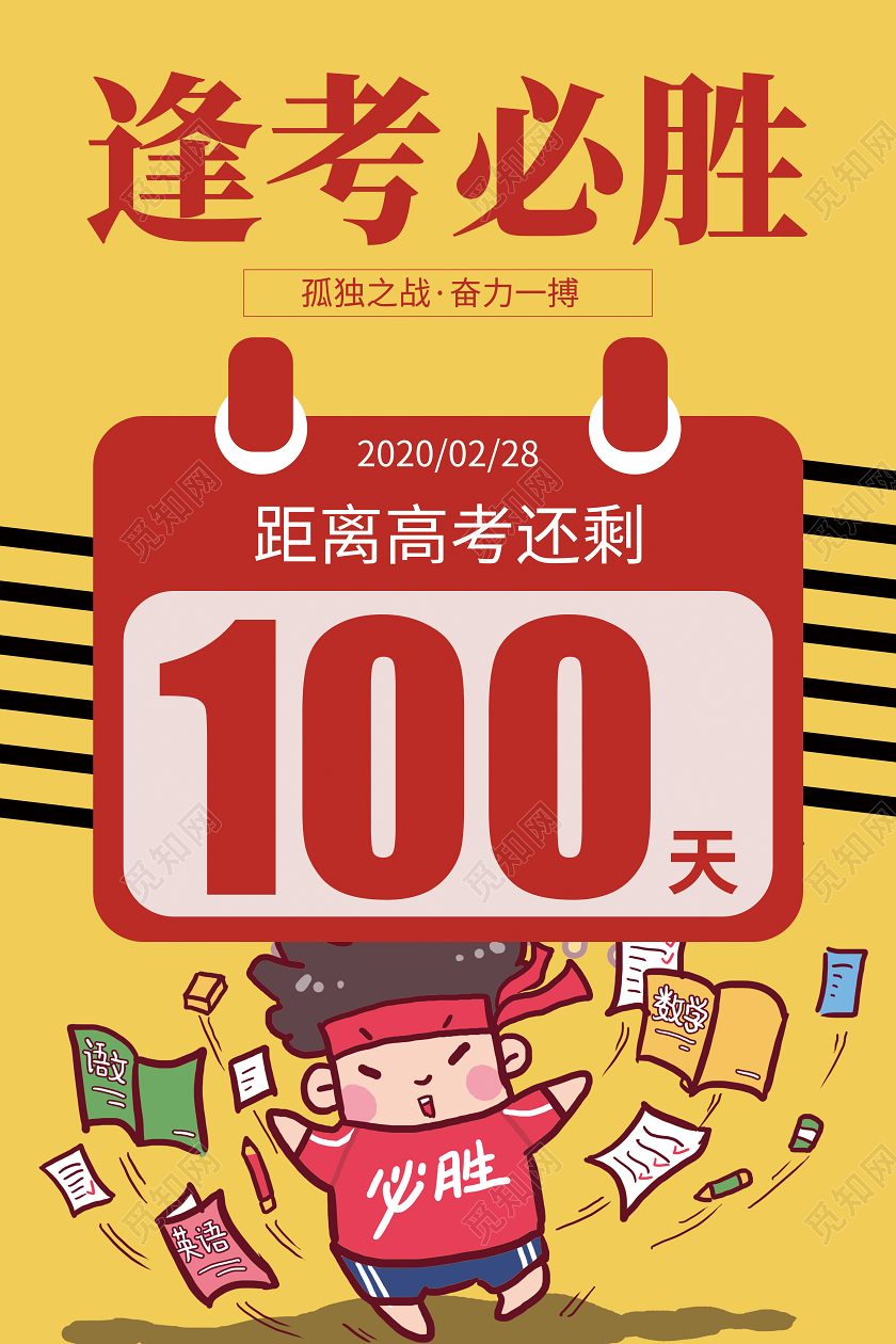 红黄逢考必胜高考倒计时高考加油学校宣传海报