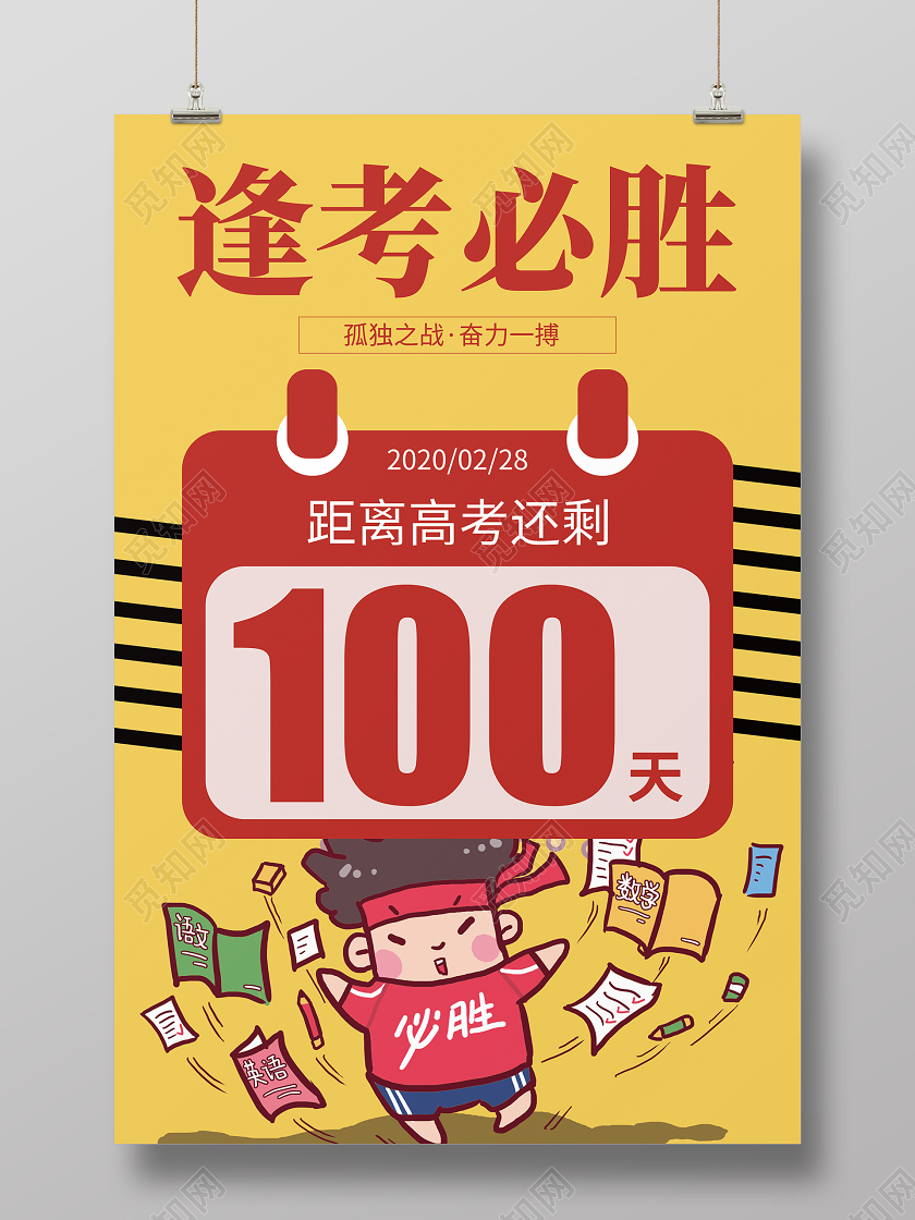 红黄逢考必胜高考倒计时高考加油学校宣传海报