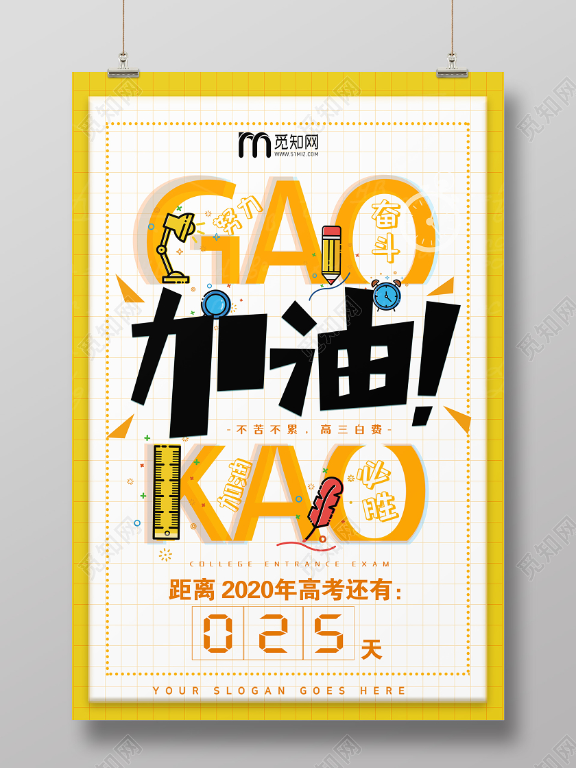 黄色创意高考加油高考倒计时海报