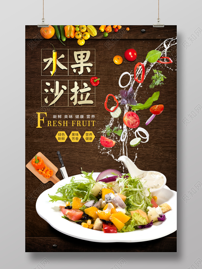 水果店水果沙拉健康餐宣传海报