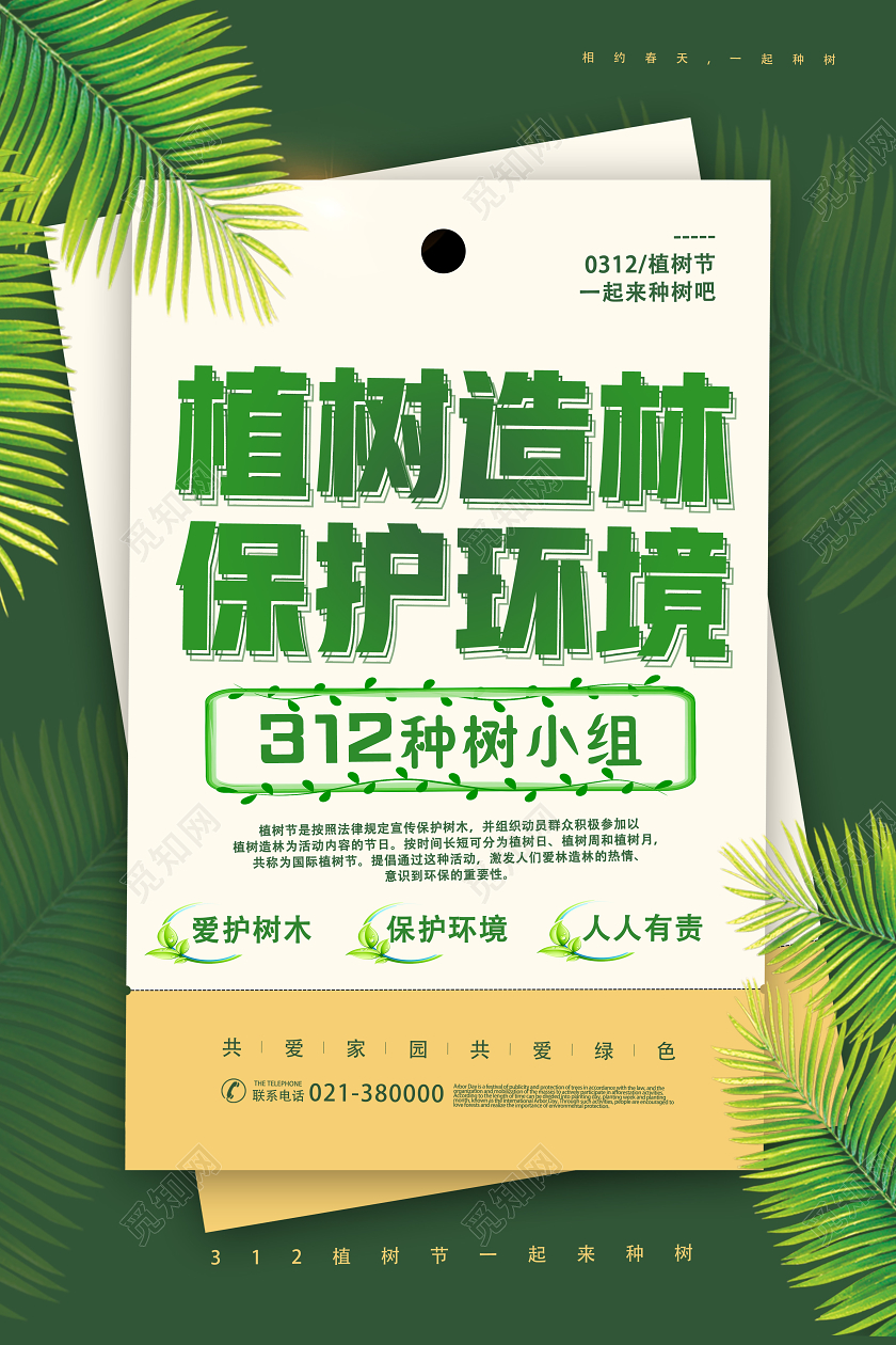 绿色简约植树造林保护环境植树节海报
