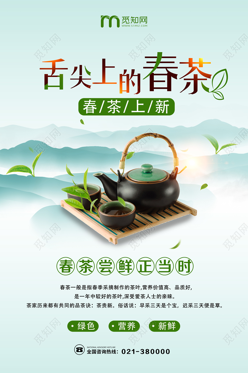 绿色清新舌尖上的春茶春茶海报