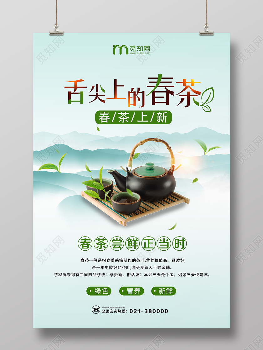 绿色清新舌尖上的春茶春茶海报