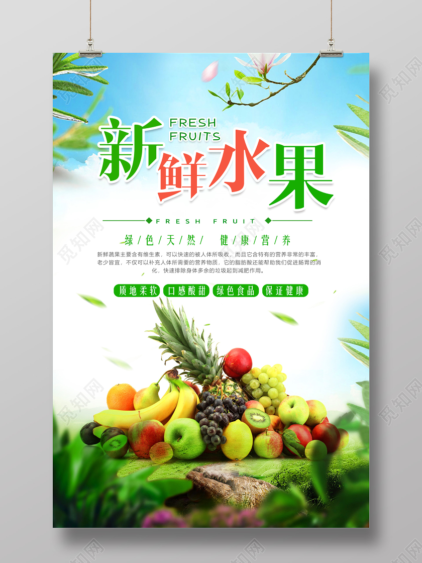 水果店新鲜水果宣传海报