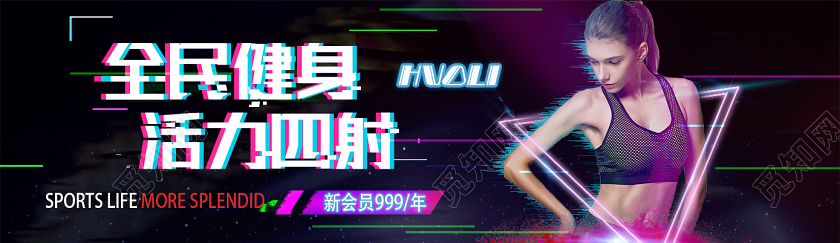 全民健身活力四射运动手机uibanner健身banner