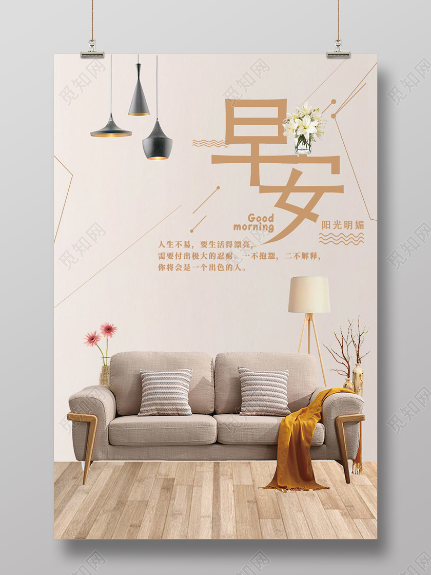 棕色大气家具早安宣传海报