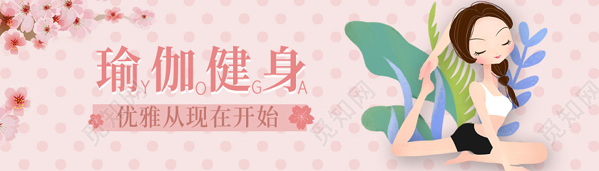 瑜伽运动健身宣传手机banner健身banner