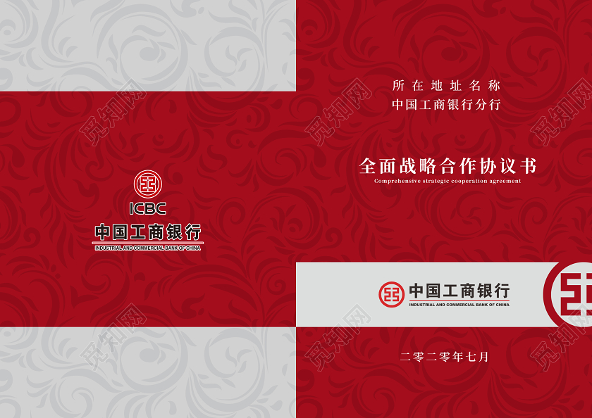 红色复古大气银行全面战略合作协议书封面设计