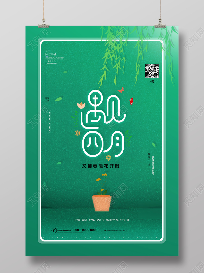 绿色又到春暖花开时遇见四月四月你好海报