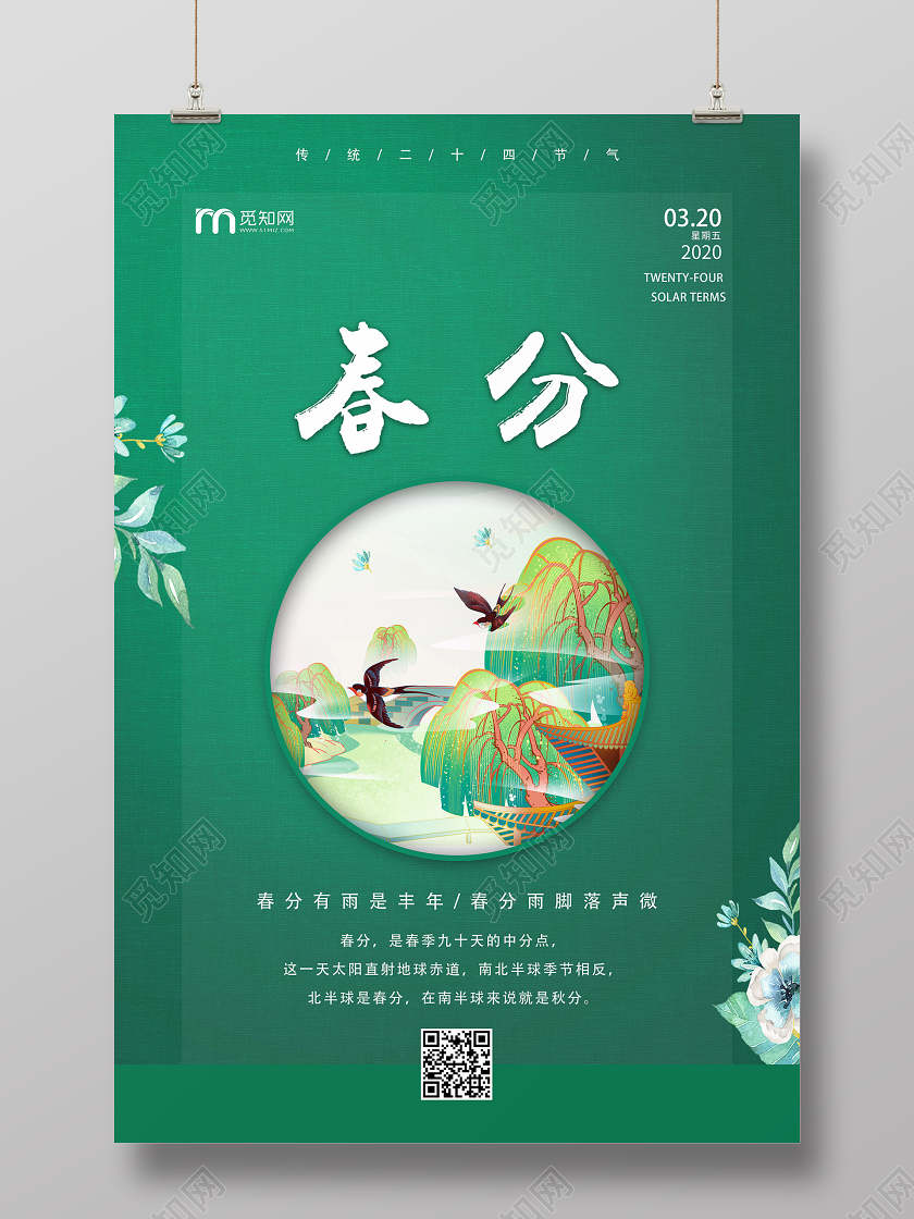 简约原创创意传统二十四节气之春分