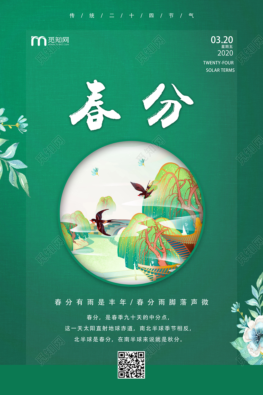 简约原创创意传统二十四节气之春分