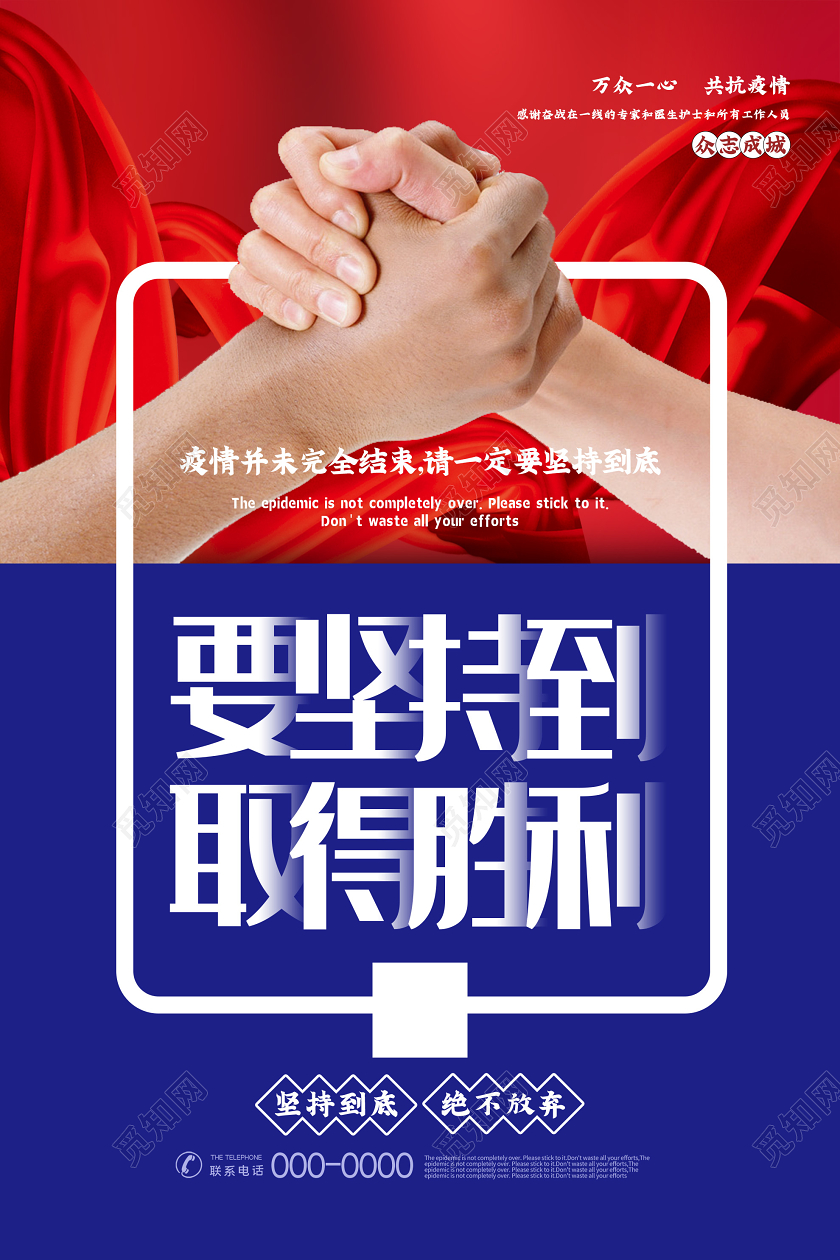 疫情画蓝色大气坚持取得胜利疫情新型冠状病毒海报