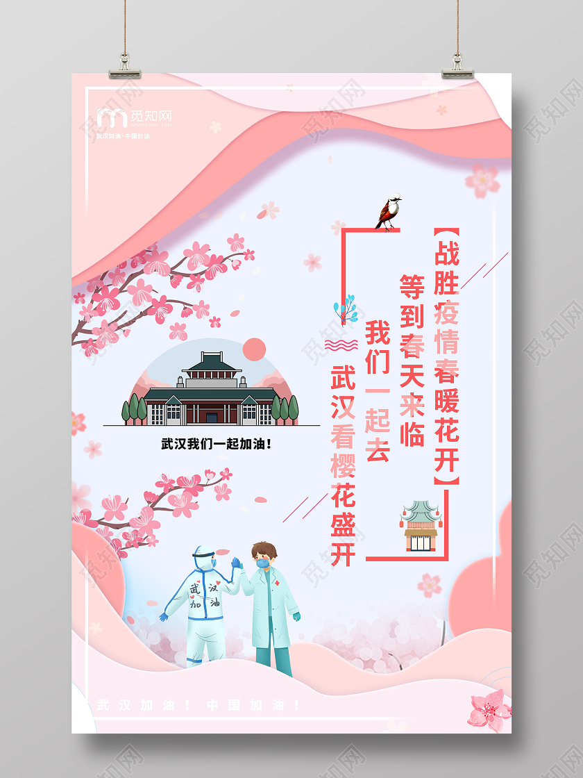 春天樱花武大日本樱花记忆旅游武汉加油疫情 武汉樱花海报