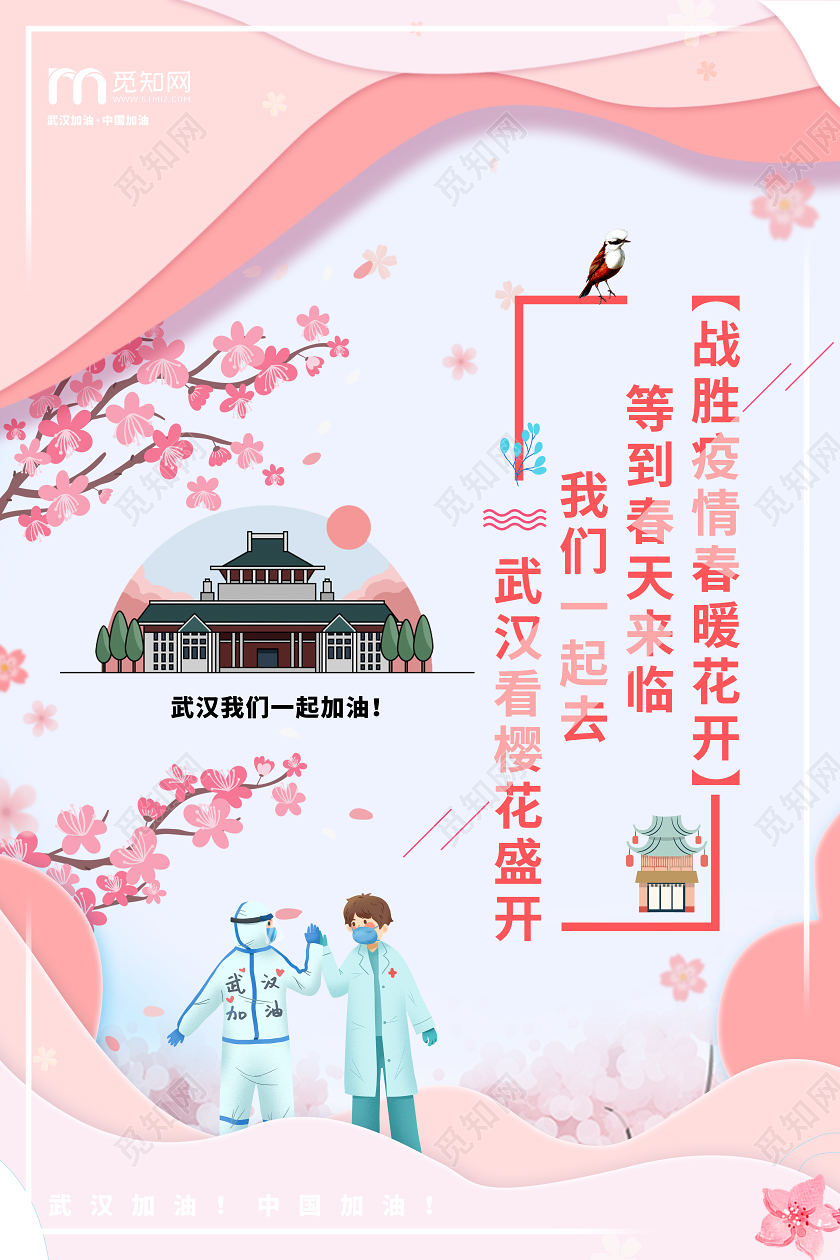春天樱花武大日本樱花记忆旅游武汉加油疫情 武汉樱花海报