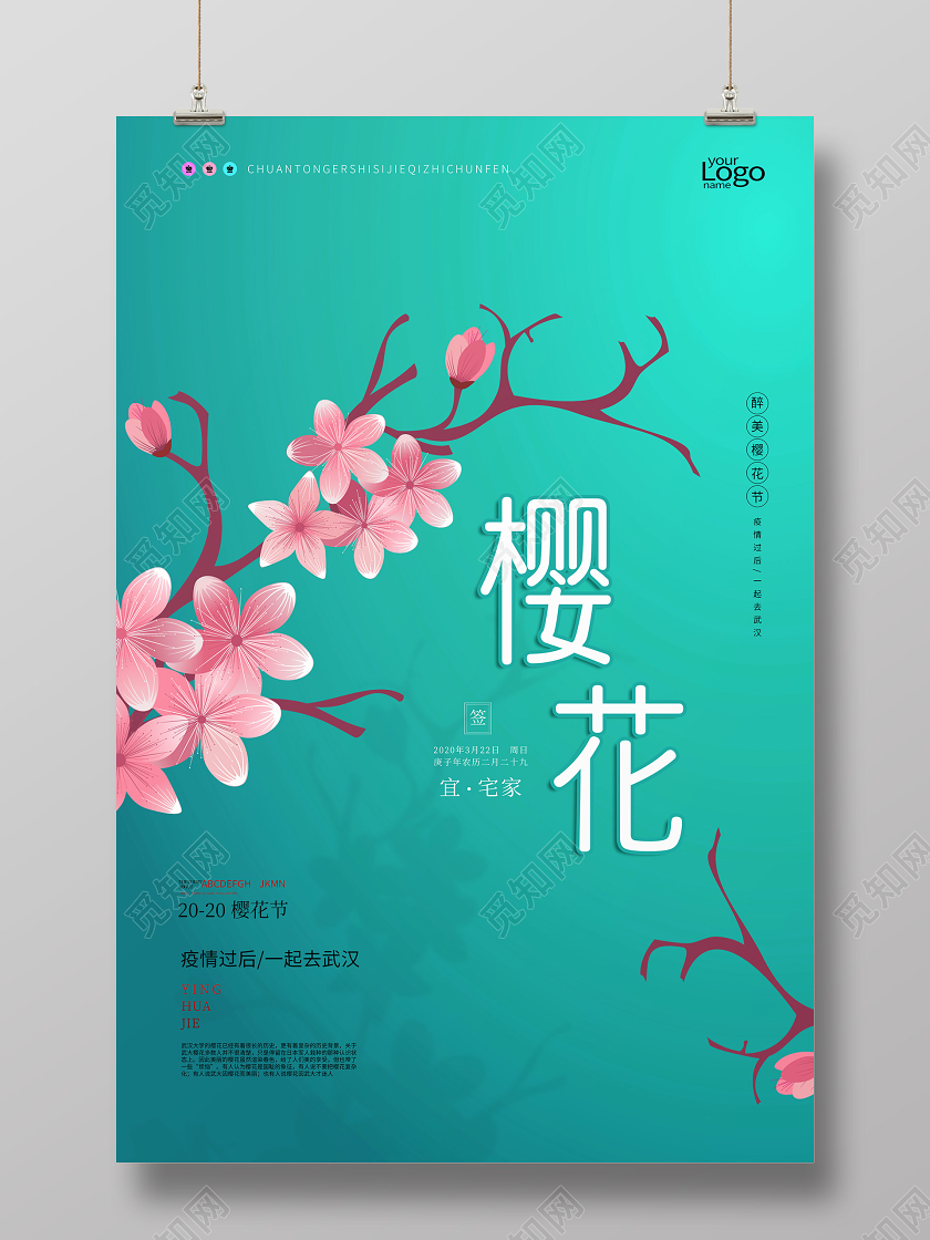 武汉樱花节醉美樱花季宣传海报