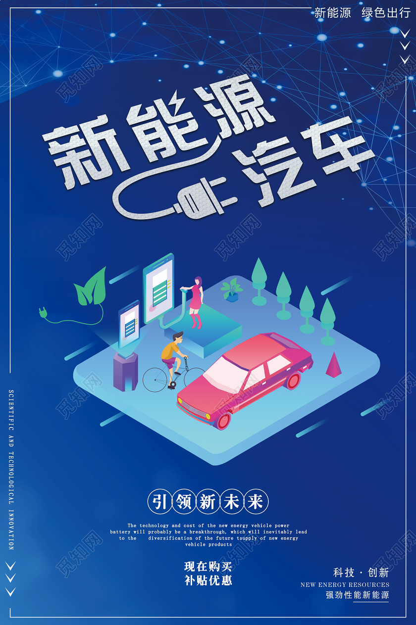蓝色科技新能源汽车宣传海报汽车销售汽车促销