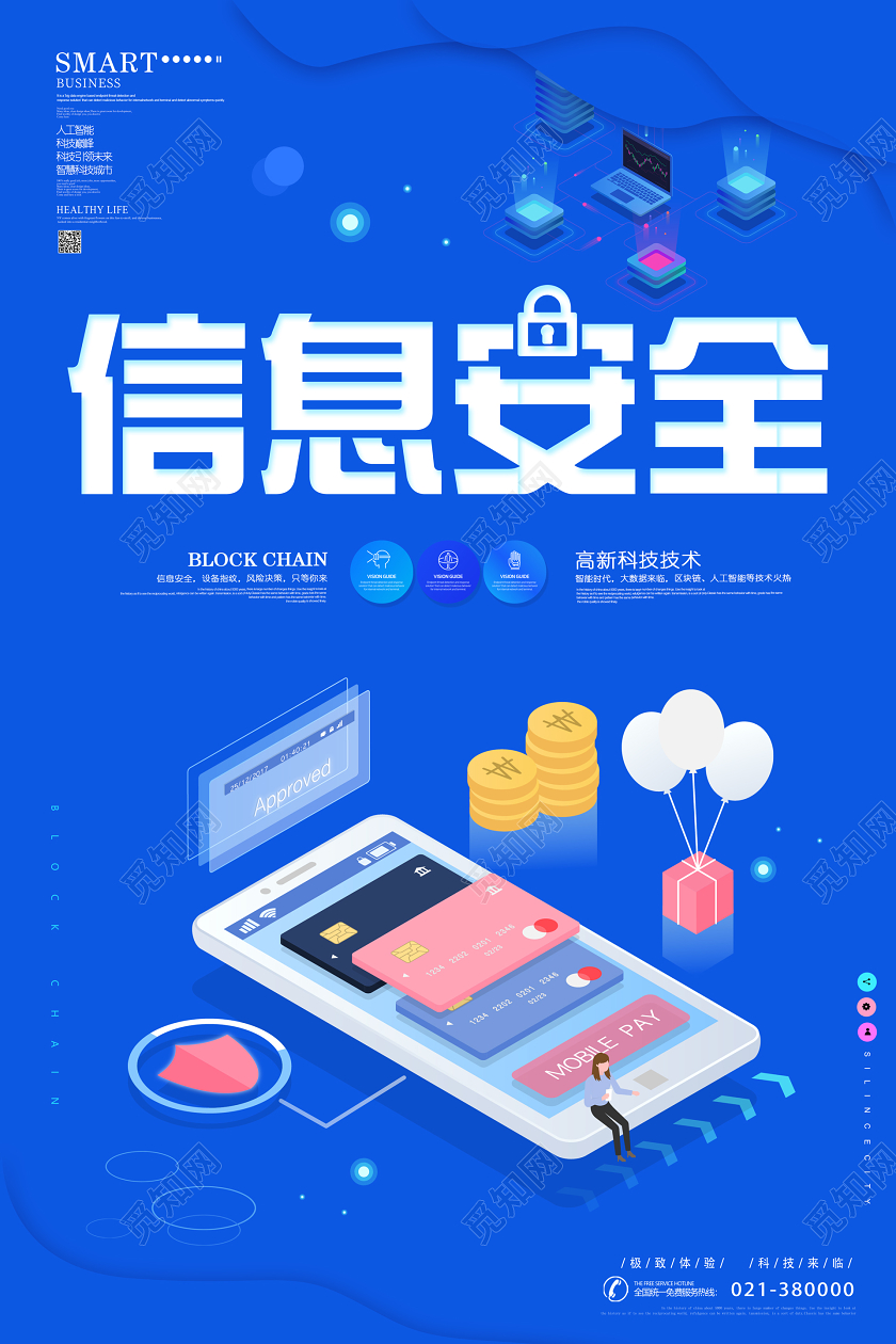 蓝色互联网信息安全海报