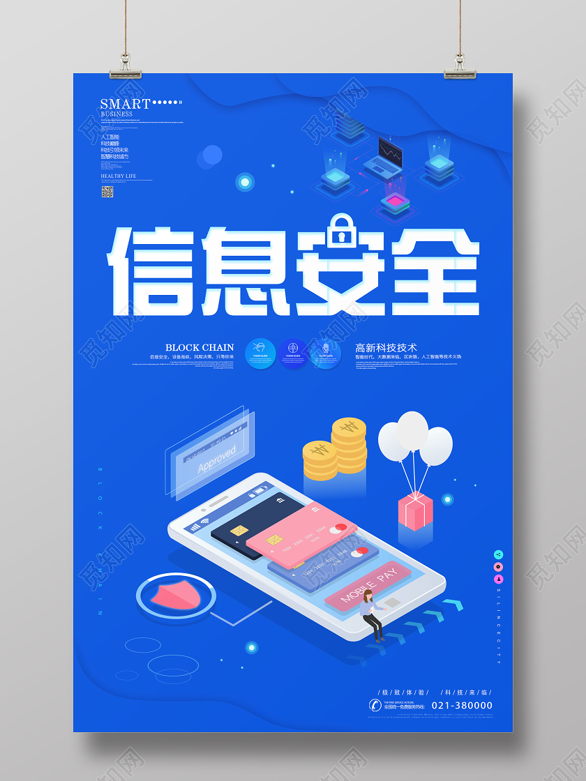 蓝色互联网信息安全海报