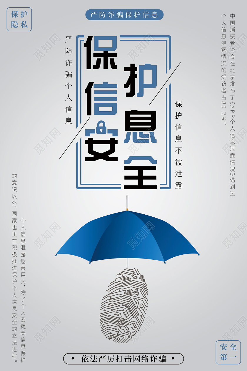 灰色信息安全宣传海报