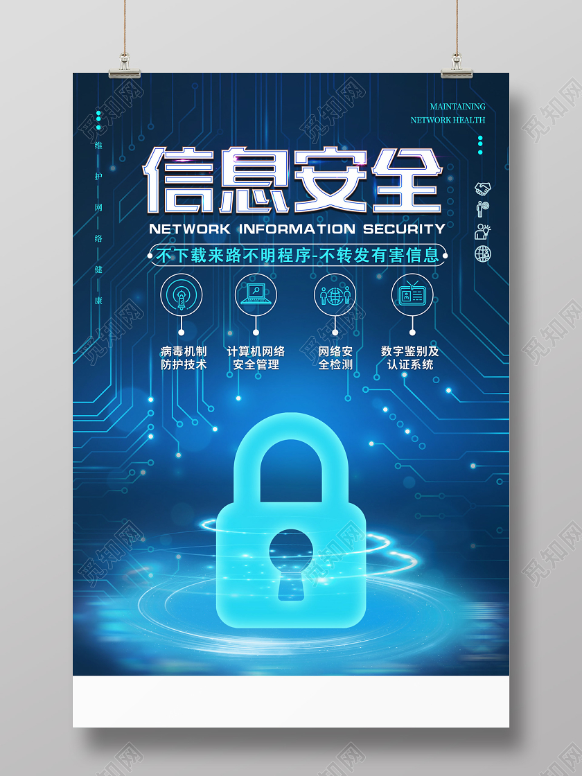 蓝色科技信息安全海报