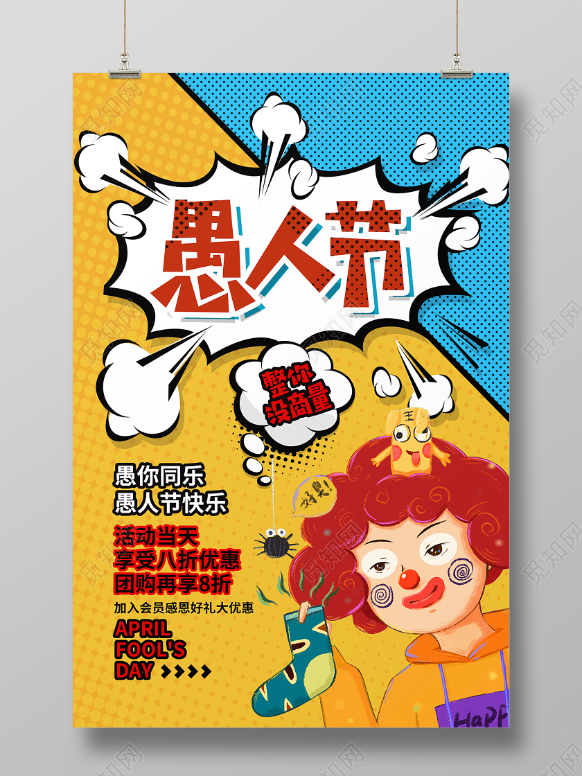 波普风4月1日愚人节促销宣传海报设计