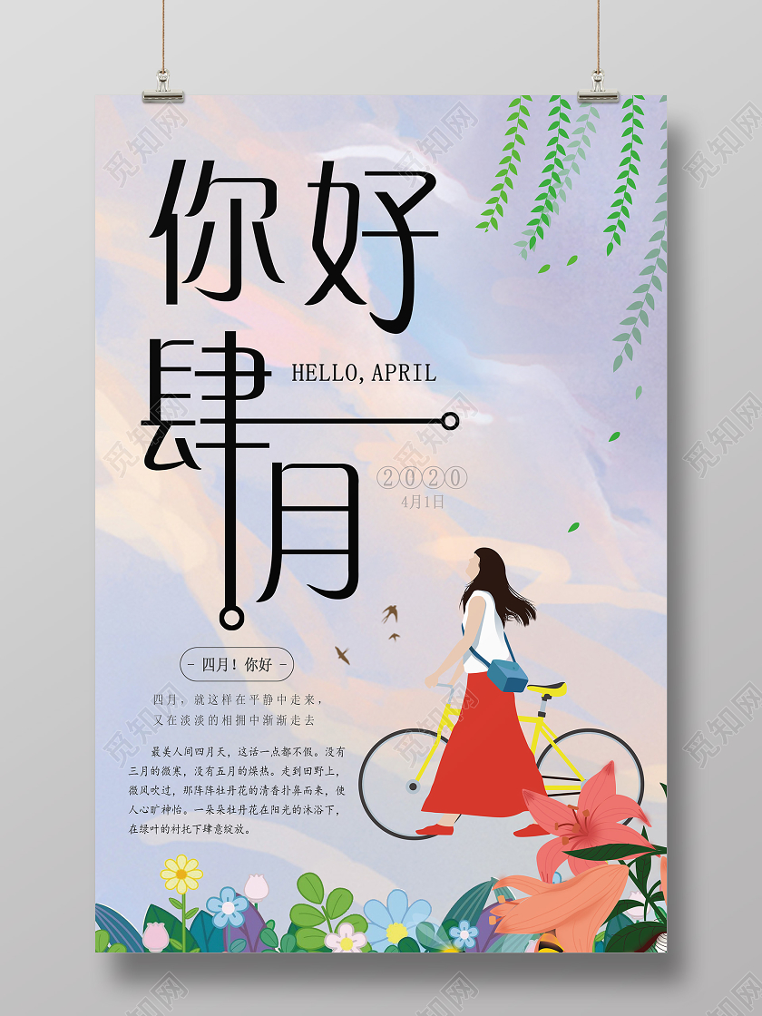 4月你好你好四月春游春暖花开春天宣传海报设计四月你好