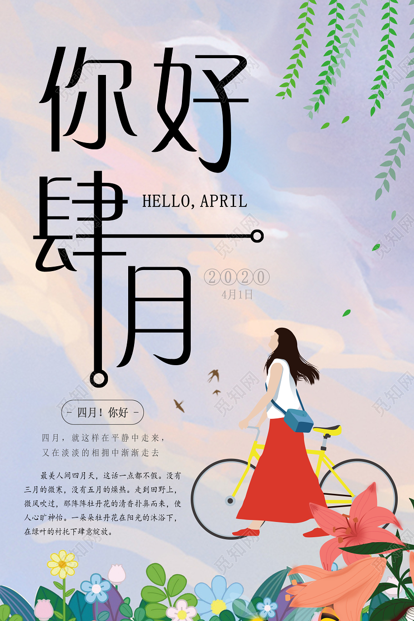4月你好你好四月春游春暖花开春天宣传海报设计四月你好
