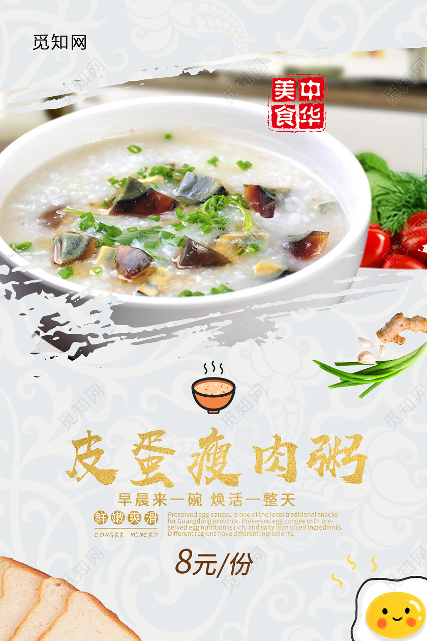 浅色素雅皮蛋瘦肉粥海报