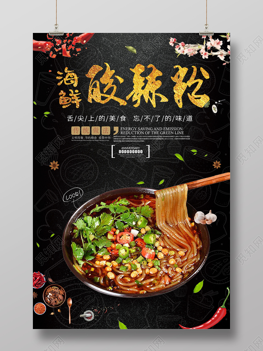 暗黑大气海鲜酸辣粉美食海报