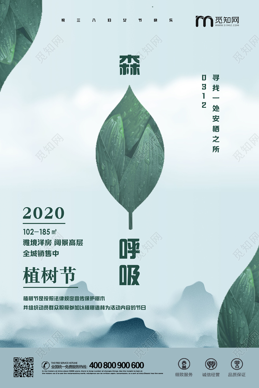 312绿色房地产公司企业树叶森呼吸植树节活动宣传海报