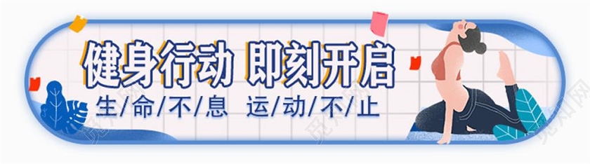 简约卡通插画健康运动健身行动生命UI