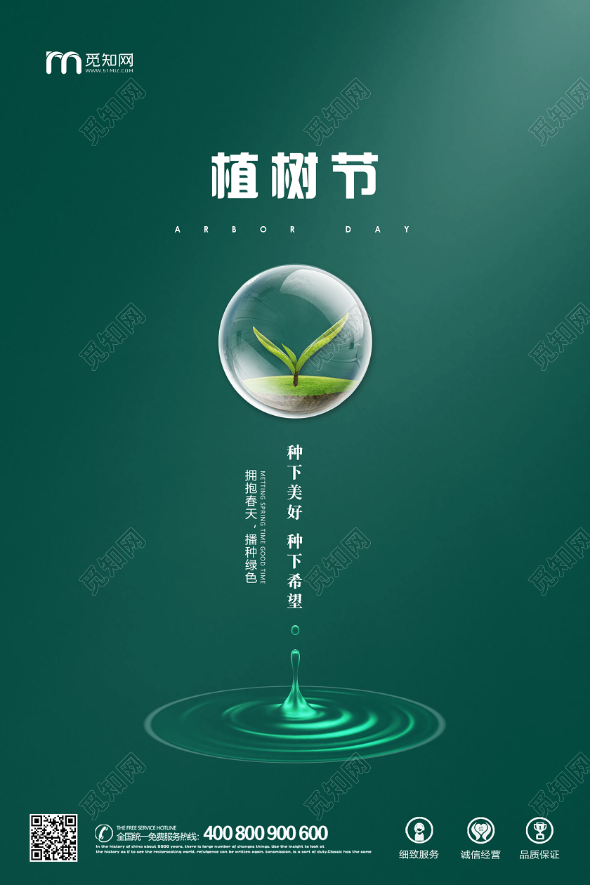 312绿色公司企业树叶植树节活动宣传海报