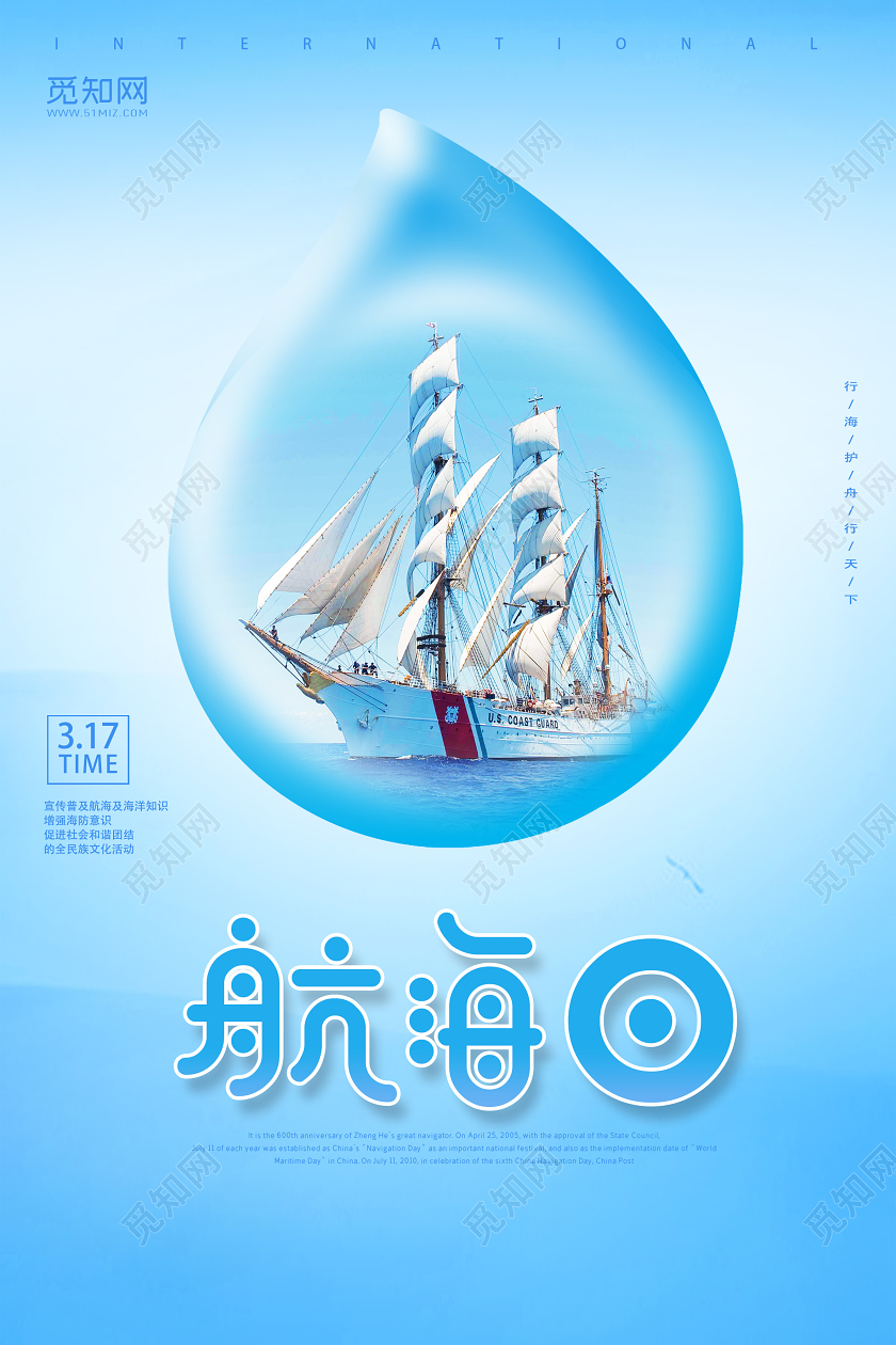 蓝色创意风海航日国际航海日海报
