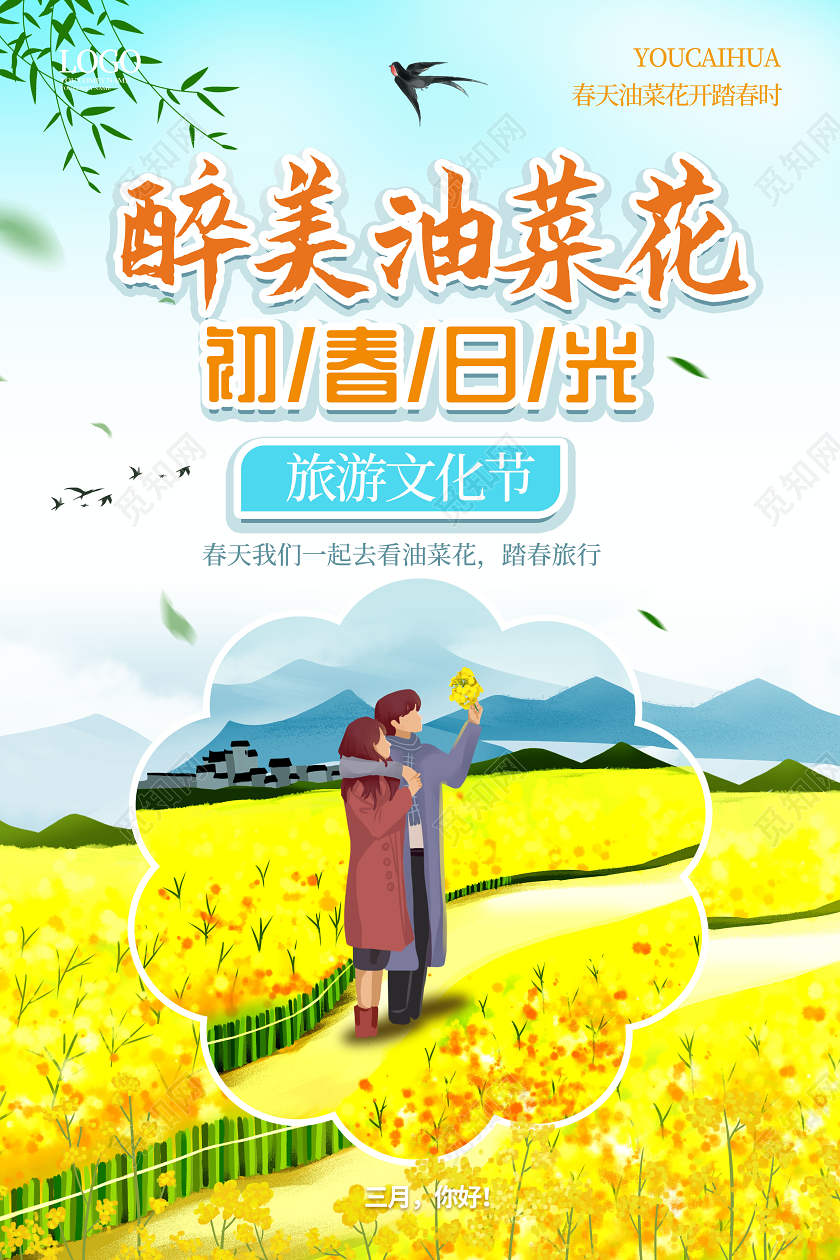 淡蓝色小清新卡通醉美油菜花春季旅游海报