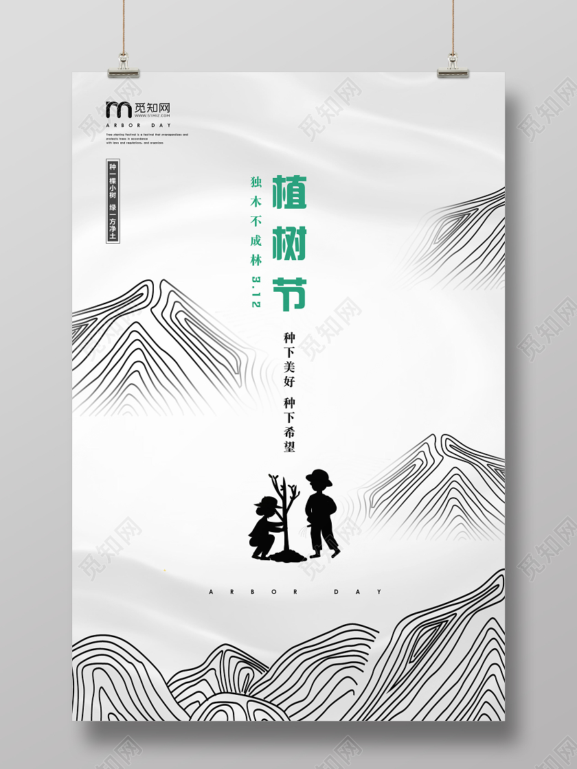 312白色绿色公司企业山树林种树叶植树节活动宣传海报
